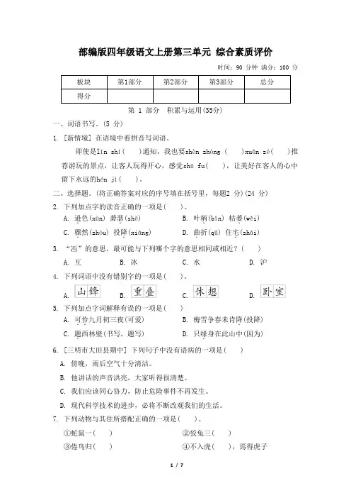 部编版四年级语文上册第三单元检测试卷 附答案 (2)