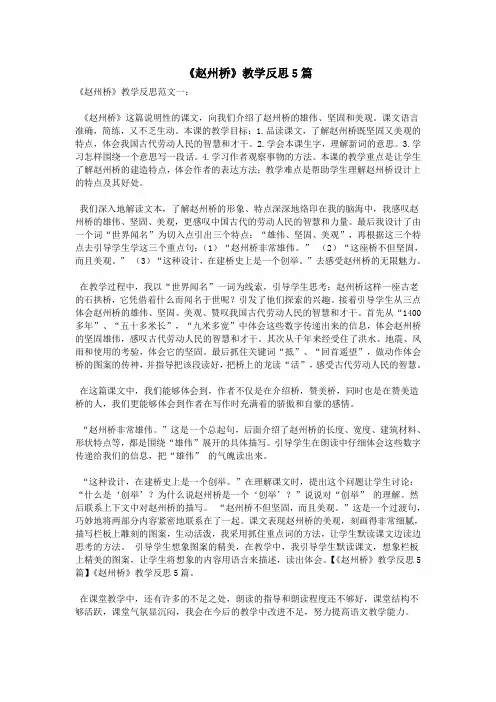 《赵州桥》教学反思5篇