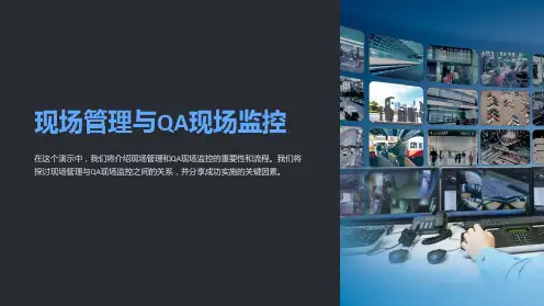现场管理与QA现场监控