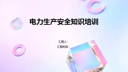 电力生产安全知识培训