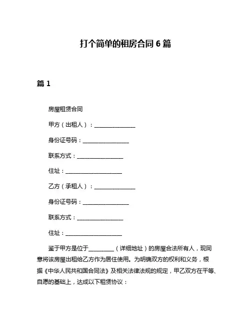打个简单的租房合同6篇