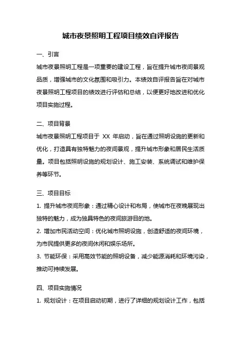 城市夜景照明工程项目绩效自评报告