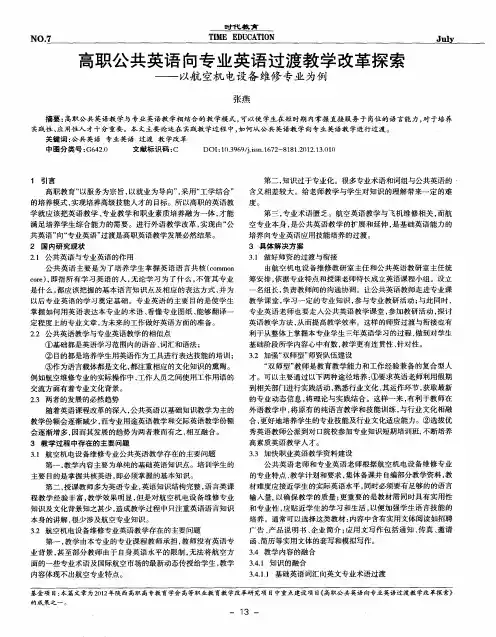 高职公共英语向专业英语过渡教学改革探索——以航空机电设备维修专业为例