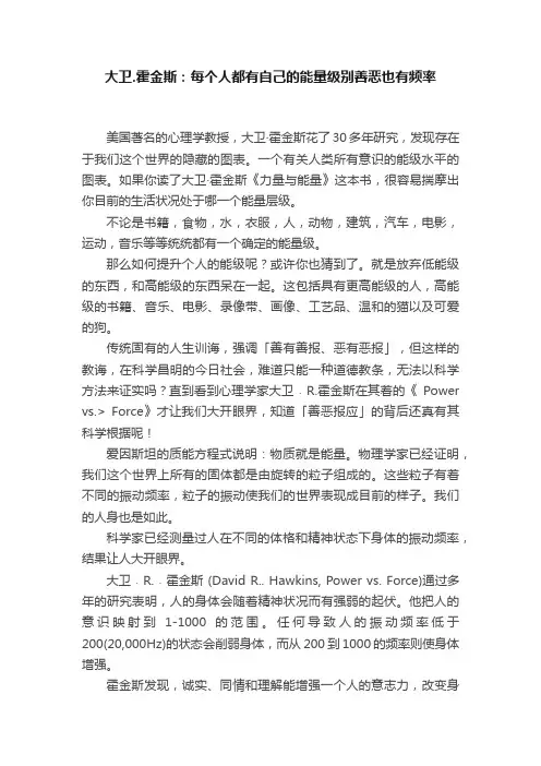 大卫.霍金斯：每个人都有自己的能量级别善恶也有频率