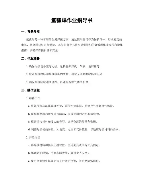 氩弧焊作业指导书