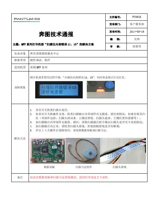 奔图技术通报PT MFP系列打印机报“扫描仪内部错误 ”的解决方案 
