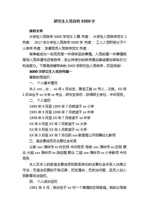 研究生入党自传3000字