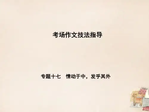 辽宁省2016中考语文专题复习考场作文技法指导专题十七(精)