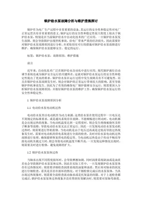 锅炉给水泵故障分析与维护措施探讨