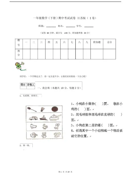 一年级数学(下册)期中考试试卷江苏版(I卷).docx