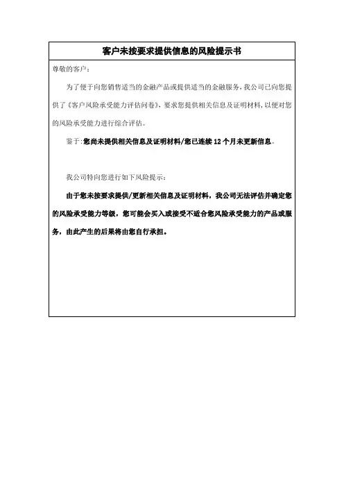 客户未按要求提供信息的风险提示书