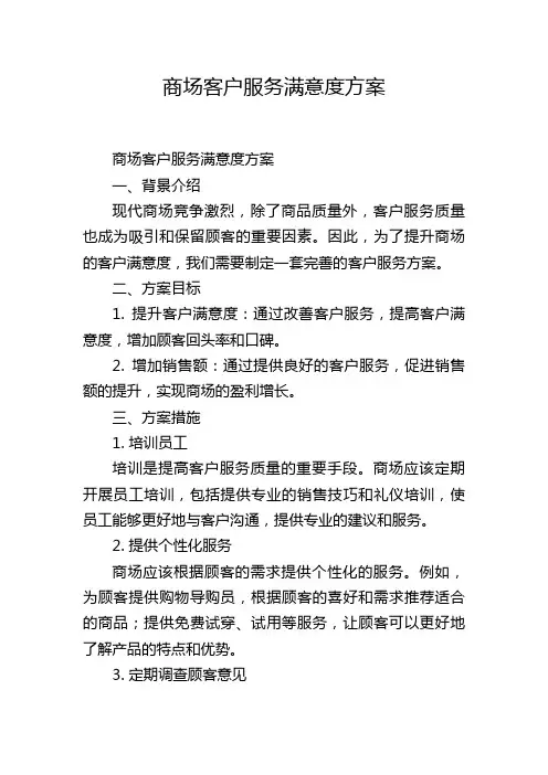 商场客户服务满意度方案