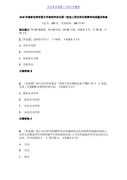 2018年国家电网有限公司高校毕业生第一批电工类本科生招聘考试试题及答案