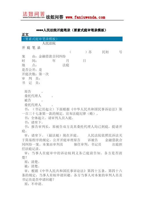 人民法院开庭笔录(要素式庭审笔录模板)
