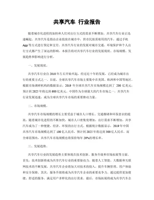 共享汽车 行业报告