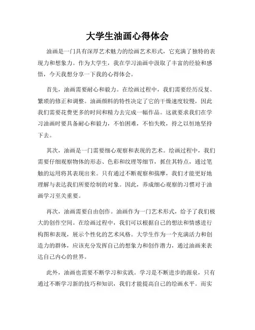 大学生油画心得体会