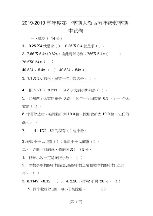2019年度第一学期人教版五年级数学期中试卷
