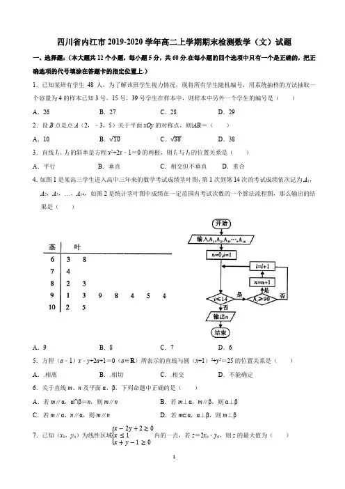 四川省内江市2019-2020学年高二上学期期末检测数学(文)试题(含解析)