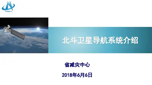 (完整版)北斗卫星导航系统介绍2018