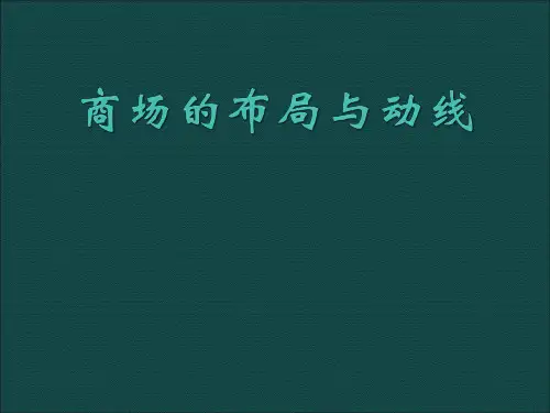 商场的布局与动线PPT模板