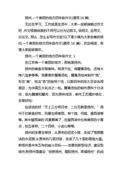 扬州,一个美丽的地方四年级作文(通用16篇)
