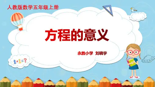 人教版《方程的意义》(完美版)PPT课件1