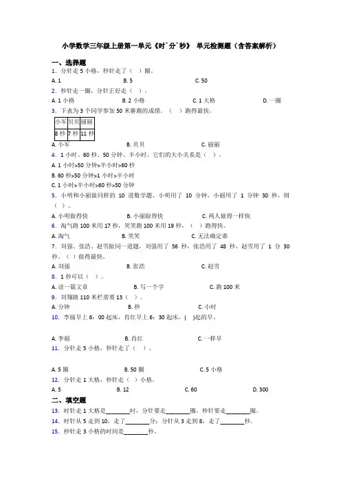 小学数学三年级上册第一单元《时`分`秒》 单元检测题(含答案解析)