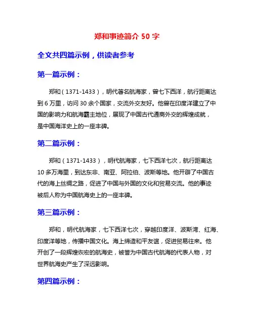 郑和事迹简介50字