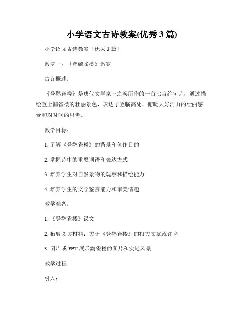 小学语文古诗教案(优秀3篇)