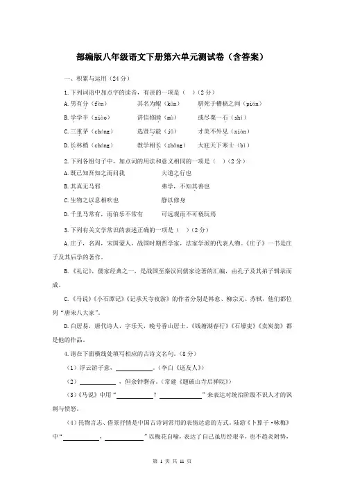 部编版八年级语文下册第六单元测试卷(含答案)
