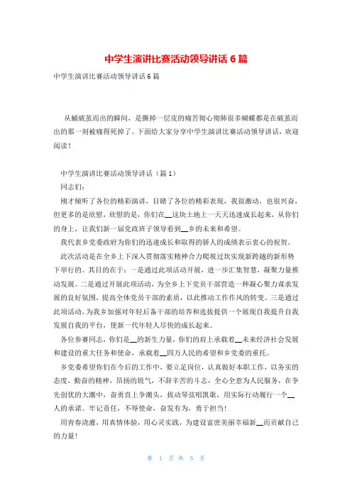 中学生演讲比赛活动领导讲话6篇