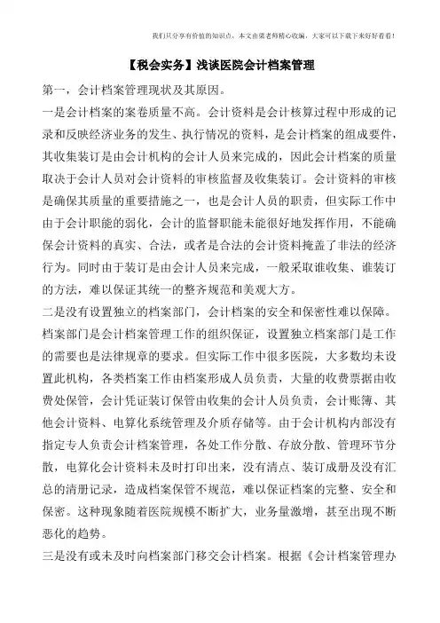 【税会实务】浅谈医院会计档案管理