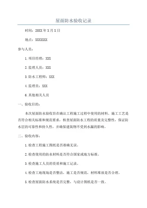 屋面防水验收记录