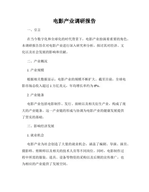 电影产业调研报告