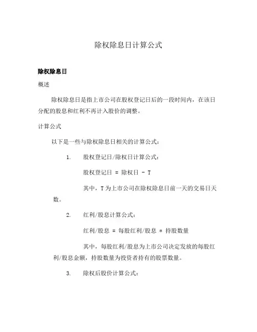 除权除息日计算公式