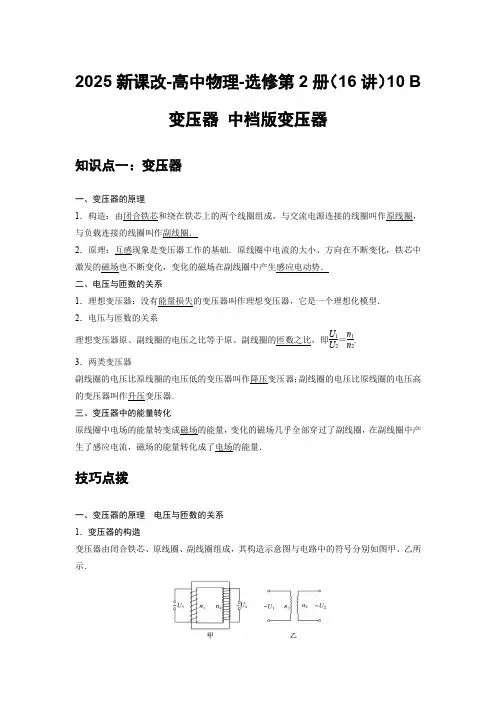 2025新课改-高中物理-选修第2册(16讲)10 B变压器 中档版