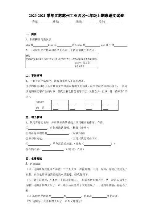 2020-2021年江苏苏州工业园区七年级上期末语文试卷
