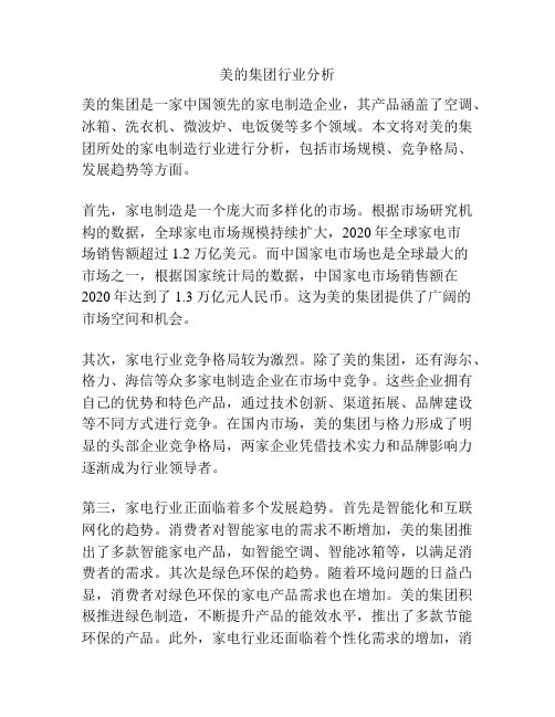 美的集团行业分析