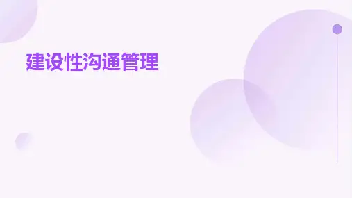 沟通主体分析建设性沟通管理