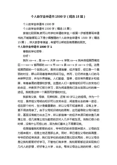 个人助学金申请书1500字（精选15篇）