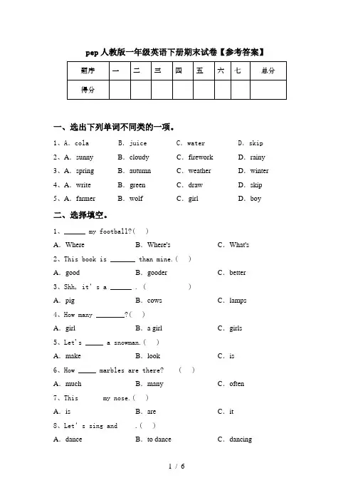 pep人教版一年级英语下册期末试卷【参考答案】