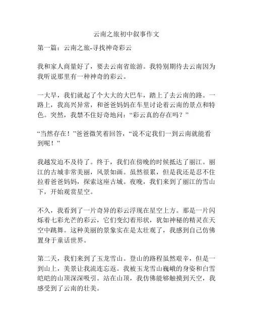 云南之旅初中叙事作文