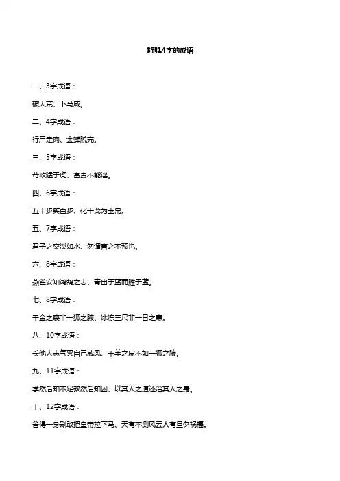 3到14字的成语