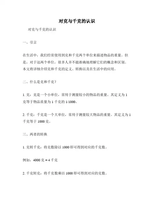 对克与千克的认识