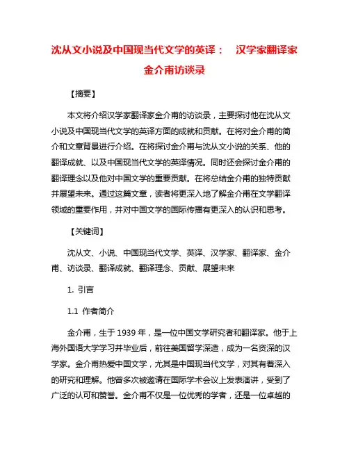 沈从文小说及中国现当代文学的英译：  汉学家翻译家金介甫访谈录