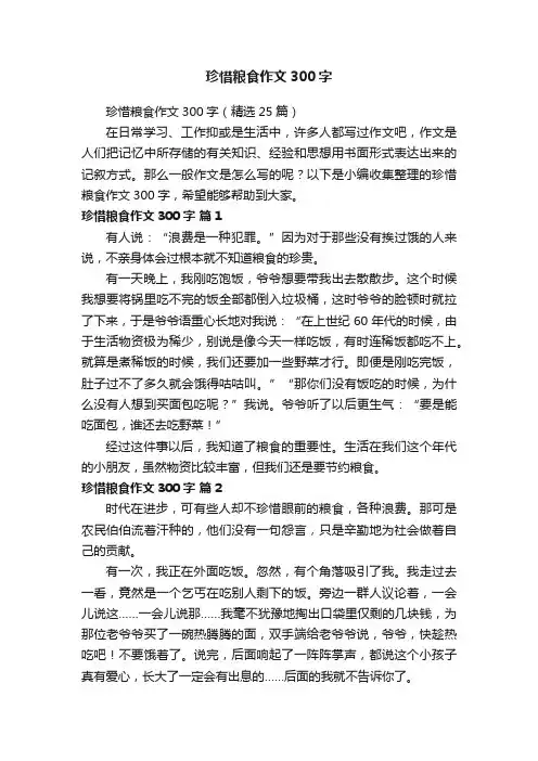 珍惜粮食作文300字