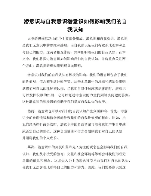 潜意识与自我意识潜意识如何影响我们的自我认知