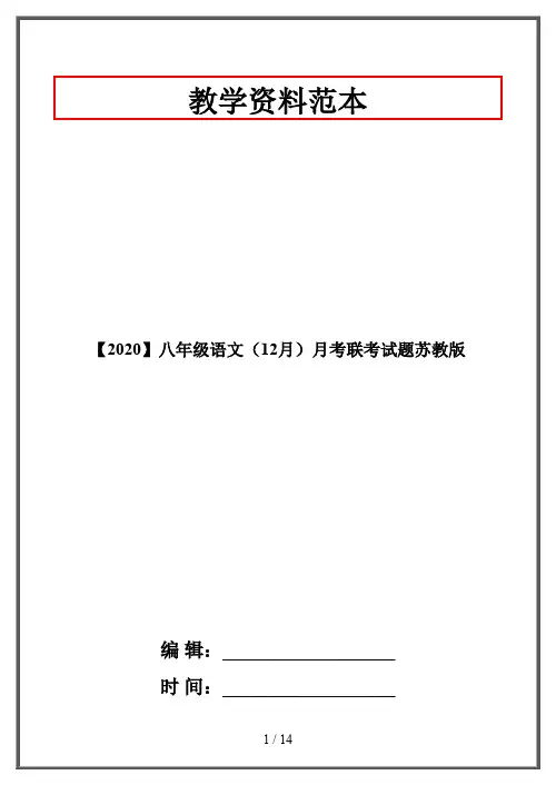 【2020】八年级语文(12月)月考联考试题苏教版