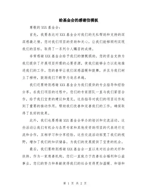 给基金会的感谢信模板