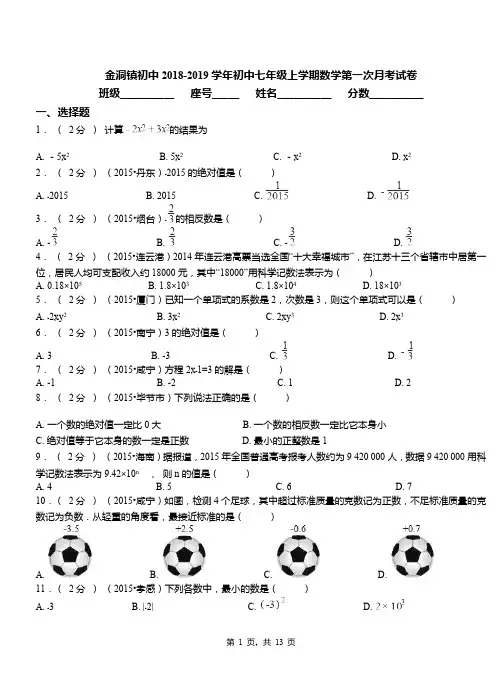 金洞镇初中2018-2019学年初中七年级上学期数学第一次月考试卷